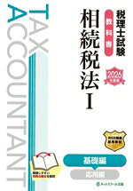 【中古】 税理士試験　教科書　相続税法　2026年度版(I) 基礎編／ネットスクール(編者)