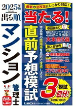 東京リーガルマインドLEC総合研究所マンション管理士・管理業務主任者試験部(編著)販売会社/発売会社：東京リーガルマインド発売年月日：2025/07/29JAN：9784844974246／／付属品〜別冊付