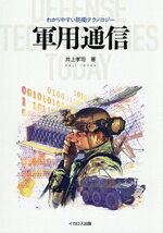 【中古】 軍用通信 わかりやすい防衛テクノロジー・シリーズ／井上孝司(著者)