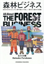 【中古】 森林ビジネス 自然が好きな人から専門家まで楽しく読める森林の教養／古川大輔(著者)
