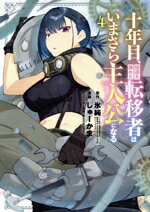 【中古】 十年目、帰還を諦めた転移者はいまさら主人公になる(4) マッグガーデンCビーツ/しゅーかま(著者),氷純(原作),あんべよしろう(キャラクター原案)