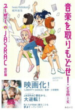 【中古】 音楽を取りもどせ！comic　改訂版 ユーザーvsJASRAC／城所岩生(著者),山口クミコ(漫画)