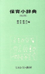 【中古】 保育小辞典／碓井隆次(編者),待井和江(編者)