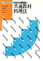 【中古】 共通教材料理法(2) 小学校教師のための音楽科授業づくり入門2／吉田孝(著者),白石昌子(著者),松本正(著者),八木正一(著者)