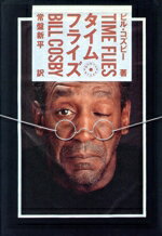 【中古】 タイム・フライズ／ビルコズビー【著】，常盤新平【訳】