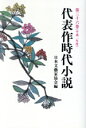 【中古】 代表作時代小説 普及版(36(平成2年度))/日本文芸家協会【編】