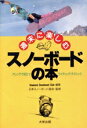 【中古】 週末に楽しむスノーボードの本 ゲレンデで目立つライディング・テクニック/Weekend Snowboad Club(著者)
