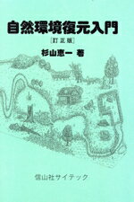 【中古】 自然環境復元入門　訂正版 信山社サイテック／杉山恵一(著者)