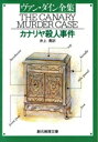 【中古】 カナリヤ殺人事件 創元推理文庫/S.S.ヴァン・ダイン(著者),井上勇(著者)