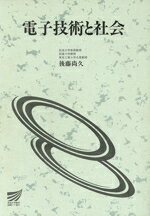 【中古】 電子技術と社会 放送大学教材／後藤尚久(著者)