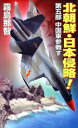 【中古】 北朝鮮・日本侵略(第五部) 中国軍参戦す コスモノベルス/霧島那智(著者)