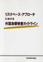 【中古】 リスクベース・アプローチにおける外国為替検査ガイドライン／外国為替研究協会