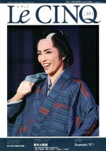 【中古】 Le　CINQ（ル・サンク）(vol．183　2017年　5月号) 月刊誌／宝塚クリエイティブアーツ