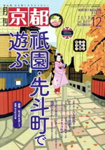 【中古】 月刊　京都(12　2018　No．809　DECEMBER) 月刊誌／白川書院