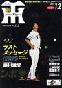 【中古】 Tigers(月刊タイガース)(12 No.515 2020) 月刊誌/かんそく