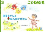【中古】 こどものとも(3　2023) はるちゃんと　4にんのかぜのこ 月刊誌／福音館書店