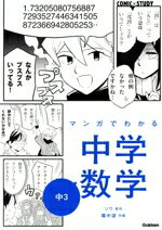 【中古】 マンガでわかる中学数学　中3 COMIC×STUDY／ソウ(原作),霧中望(絵)