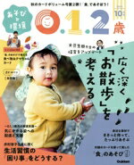 【中古】 あそびと環境0・1・2歳(2023年10月号) 月刊誌／Gakken