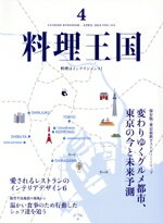 【中古】 料理王国(2024年4月号) 隔月刊誌／ジャパン・フード＆リカー・アライアンス
