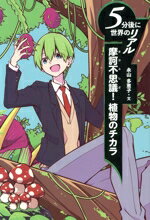 Kaisei-Sha Library - 【中古】 5分後に世界のリアル　摩訶不思議！　植物のチカラ／永山多恵子(文)