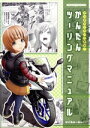 【中古】 マンガでノウハウ解説!かんたんツーリングマニュアル Motor Magazine Mook/ばどみゅーみん(著者)