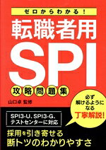 【中古】 ゼロからわかる！転職者用SPI攻略問題集／山口卓(監修)