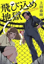 【中古】 飛び込め地獄 宝島社文庫　『このミス』大賞シリーズ／上田春雨(著者)