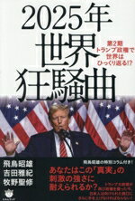 【中古】 2025年 世界狂騒曲 第2期トランプ政権で世界はひっくり返る!?/飛鳥昭雄(著者),吉田雅紀(著者),牧野聖修(著者)