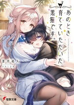 【中古】 あのとき育てていただいた黒猫です。 電撃文庫/蒼井祐人(著者),きみしま青(イラスト)