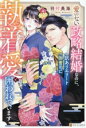【中古】 愛のない政略結婚なのに、訳ありエリート御曹司に執着愛で囲われています エタニティブックス・赤/羽村美海(著者)