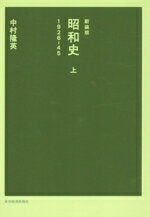 【中古】 昭和史　新装版(上) 1926−45／中村隆英(著者)
