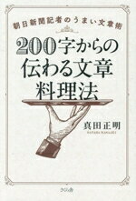 【中古】 200字からの伝わる文章料理法　朝日新聞記者のうまい文章術／真田正明(著者)