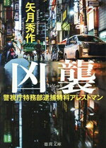 矢月秀作(著者)販売会社/発売会社：徳間書店発売年月日：2025/08/08JAN：9784198950422