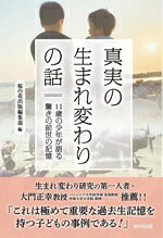 【中古】 真実の生まれ変わりの話 11歳の少年が語る驚きの前世の記憶／桜の花出版編集部(編者)