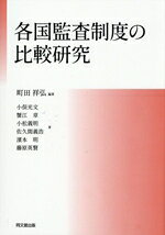 【中古】 各国監査制度の比較研究／町田祥弘(編著)