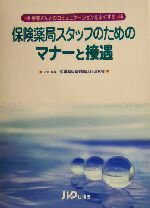 【中古】 保険薬局スタッフのためのマナーと接遇 患者さんとのコミュニケーションをよくする／保険薬局..