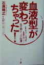 【中古】 血液型が変わっちゃった！ 白血病 下半身麻痺 骨髄移植…死の淵からの生還／石原靖之(著者),日野研一郎