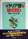 【中古】 イタリア語聴き取りトレーニング/入江たまよ(著者)