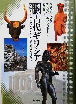 【中古】 図説　古代ギリシア／ジョンキャンプ(著者),エリザベスフィッシャー(著者),吉岡晶子(訳者)