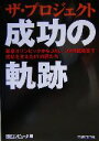 【中古】 ザ・プロジェクト 成功の軌跡 東京オリンピックからJAL/JAS統合まで成功を支えたITの匠たち/日経コンピュータ(編者)