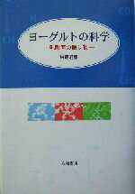 【中古】 ヨーグルトの科学 乳酸菌の贈り物／細野明義(著者)