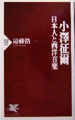 【中古】 小沢征爾 日本人と西洋音楽 PHP新書／遠藤浩一(著者)