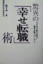 【中古】 驚異の「幸せ転職」術 中高年が続々成功!短期実戦プログラム/佐々木一美(著者)