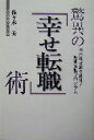 【中古】 バンク・オブ・アメリカ副頭取への道は遠かった 私のアメリカ企業転職記 / 新美 芳郎 / ビジネス社 [単行本]【メール便送料無料】【あす楽対応】