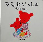 【中古】 ママといっしょ／やまだうたこ(著者)