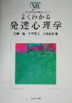 【中古】 よくわかる発達心理学 やわらかアカデミズム・〈わかる〉シリーズ／無藤隆(編者),岡本祐子(編者),大坪治彦(編者)