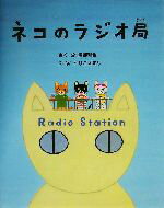 【中古】 ネコのラジオ局／南部和也(著者),とりごえまりのサムネイル