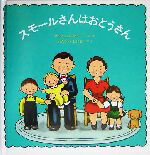【中古】 スモールさんはおとうさん／ロイス・レンスキー(著者),渡辺茂男(訳者)