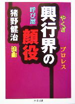 【中古】 興行界の顔役 ちくま文庫／猪野健治(著者)