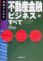 【中古】 図解でわかる不動産金融ビジネスのすべて／出雲豊博(著者)